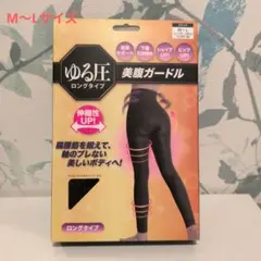 【新品】ゆる圧 美腹ガードル ロングタイプ ブラック M-Lのサムネイル