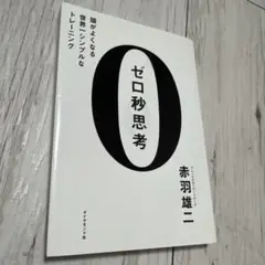 【美品】ゼロ秒思考 メモ書きで思考力と行動力UP 本 自己啓発 ロジカル