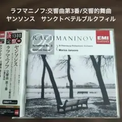 ラフマニノフ:交響曲第3番/交響的舞曲 ヤンソンス/SPPO