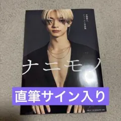 〈週末限定値下げ〉原因は自分にある。げんじぶ 吉澤要人 写真集 ナニモノ サイン