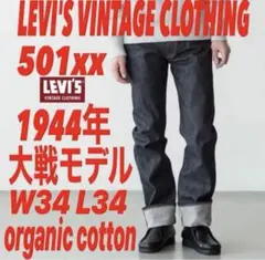 LVC S501xx 1944年大戦モデルorganic cotton仕様W34