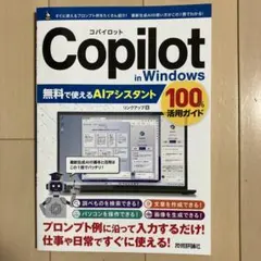 Copilot in Windows 無料で使えるAIアシスタント 100%活…