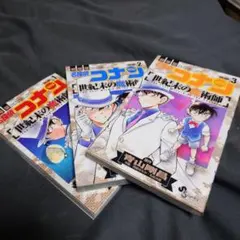 名探偵コナン　世紀末の魔術師　初版　全巻　セット