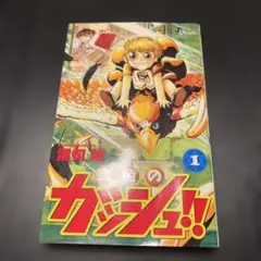 金色のガッシュ！！☆１巻☆初版☆希少☆