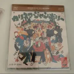 新品未開封　CHARISMA JAMBOREE カリスマジャンボリー　アルバム