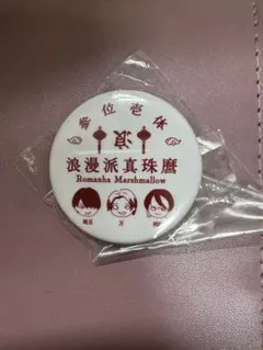 浪漫派マシュマロ 缶バッジ