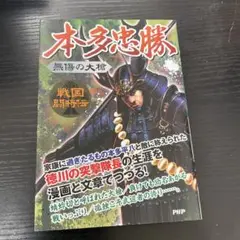 本田忠勝　無傷の大槍　PHP研究所