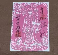 【御朱印】大阪・神宮寺感應院　重要文化財　木造十一面観音立像切り絵御朱印