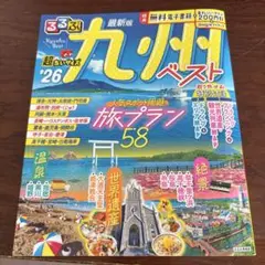 九州ベスト '26 旅行ガイド　超ちいサイズ