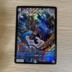 ボルメテウス蒼炎ドラゴン 1枚 デュエマ
