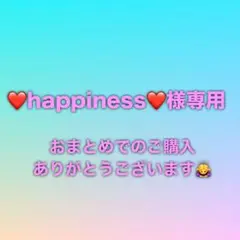 ❤️happiness❤️プロフ必読様 リクエスト 10点 まとめ商品