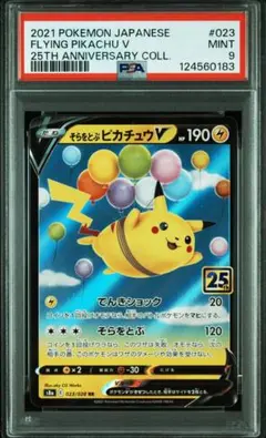 psa10 そらをとぶピカチュウ PSA10 そらとぶピカチュウVMAX 25th 024/028 - メルカリ