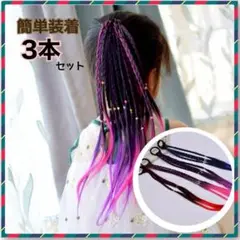 【３本セット】キッズ カラー エクステ 三つ編み  ヘアゴム ダンス