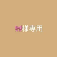 専用出品
