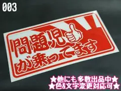 003★ステッカー★シール デコトラ トラック プレート アンドン 旧車 暴走族