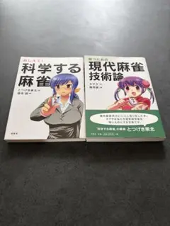 科学する麻雀・現代麻雀技術論 2冊セット