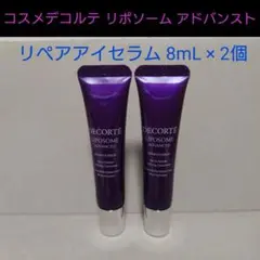 【未使用】コスメデコルテ リポソーム アドバンスト リペアアイセラム 8g×2個