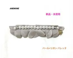 【新品未使用】ヘアアクセサリー アネモネ ANEMONEパール×リボン バレッタ