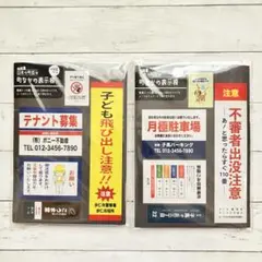 日本の町並み 町なかの表示板 2種類セット 未開封新品 キャンドゥ