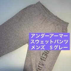 アンダーアーマー　スウェットパンツ　メンズ　S グレー　ジョガーパンツ　ゆったり