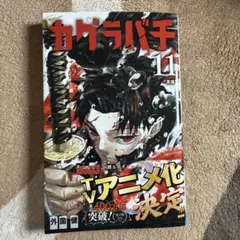 カグラバチ 11巻 外薗健 ジャンプコミックス　初版 カグラバチ 11巻 外薗健 ジャンプコミックス - メルカリ