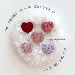 かぎ針編み　ハート　ぷっくりモチーフ