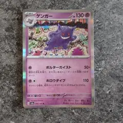 ゲンガー R スカーレット&バイオレット 強化拡張パック ポケモンカード