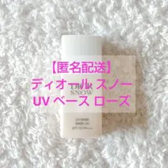 ディオール スノー UV ベース ローズ（メイクアップ ベース）のサムネイル