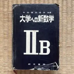 2026年最新】大学への数学 研文書院の人気アイテム - メルカリ