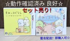 美品3DS すみっコぐらし ここがおちつくんです／むらをつくるんです 2枚セット