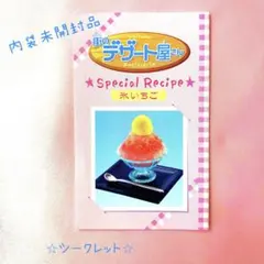 リーメント 街のデザート屋さん 氷いちごシークレット