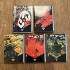 石の花 坂口尚 文庫版 全5巻