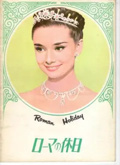 映画パンフレット ローマの休日