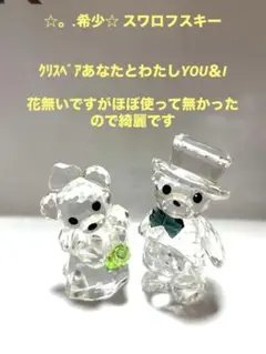 希少◇スワロフスキー◇ クリスベア You＆I 置物 オブジェ クマ クリスタル