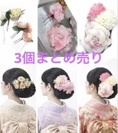 髪飾り 3点　ピンク　おまとめ　成人式 卒業式 浴衣 和装 前撮り 花 かんざし