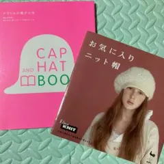 CAP and HAT BOOK・お気に入りニット帽　2冊