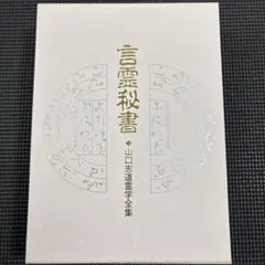 2026年最新】言霊秘書の人気アイテム - メルカリ