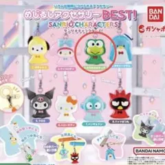 めじるしアクセサリー BEST! サンリオキャラスターズ けろけろけろっぴ