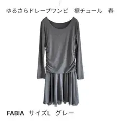 FABIA ドレープワンピース グレー Lサイズのサムネイル