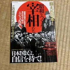 昭和をつくった宰相たち 激動の時代に生きた男たちから学ぶ人心支配術