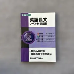 英語長文レベル別問題集 5 上級編
