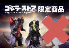 スペースゴジラ ナイトメア Ver へドラ 博多限定 ゴジラストア - メルカリ