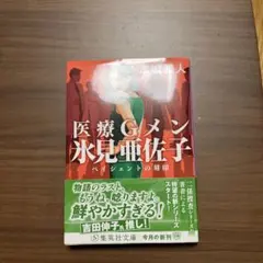 医療Gメン氷見亜佐子 ペイシェントの刻印