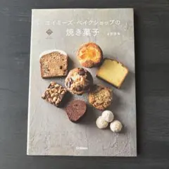 エイミーズ ベイクショップの焼き菓子