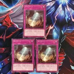 遊戯王 タイフーン ノーマル3枚 EP15 bb - メルカリ