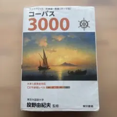 フェイバリット 英単語・熟語〈テーマ別〉 コーパス3000 4th Editi…