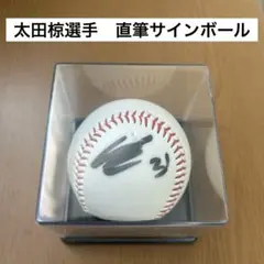 オリックスバファローズ 太田椋 直筆サインボール 2026年最新】太田椋 サインの人気アイテム - メルカリ