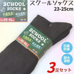 新品 レディース スクールソックス 黒 3足組 抗菌 防臭 23～25cm