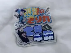 ま*ぁ様 忍たま乱太郎 摂津のきり丸 土井半助 アクリルネームプレート