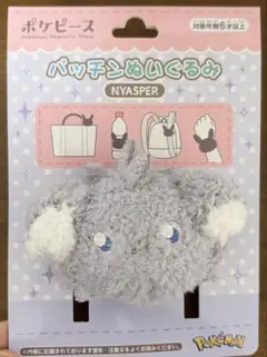 ポケピース パッチンぬいぐるみ ニャスパー ぬいぐるみ幅約27cmのサムネイル